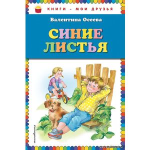 Валентина Осеева. Синие листья. Серия Книги - мои друзья