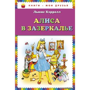 Льюис Кэрролл. Алиса в Зазеркалье. Серия Книги - мои друзья