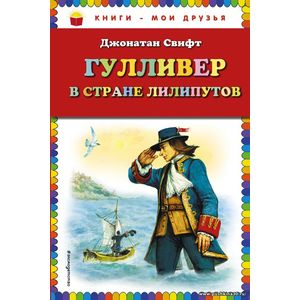 Свифт Джонатан. Гулливер в стране лилипутов. Серия Книги - мои друзья