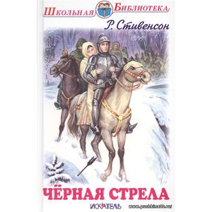 Стивенсон Р. Черная стрела.