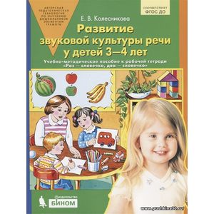 Колесникова Е.В. Развитие звуковой культуры речи у детей 3-4 лет.