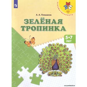 Андрей Плешаков: Зеленая тропинка. Пособие для детей 5 - 7 лет