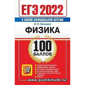 Ольга Громцева: ЕГЭ 2022. Физика 100 баллов