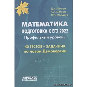 Мальцев, Мальцев, Мальцева: ЕГЭ 2022 Математика. Профильный уровень.40 тестов + задачник