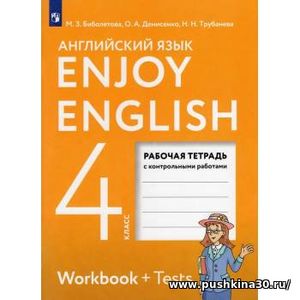 Биболетова. Английский с удовольствием 4 класс. Рабочая тетрадь. Enjoy English