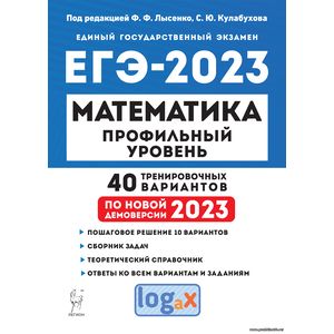 Математика. Подготовка к ЕГЭ-2023. Профильный уровень. 40 тренировочных вариантов по демоверсии 2023 года