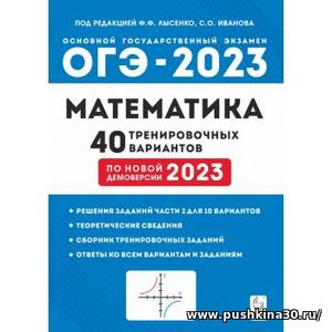 ОГЭ-2023. Математика. 40 тренировочных вариантов по новой демоверсии 2023 года. Лысенко