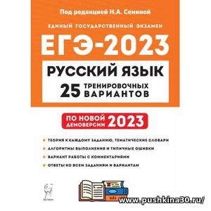 ЕГЭ-2023. Русский язык. 25 тренировочных вариантов по демоверсии 2023 года. Сенина