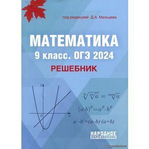 Мальцев Д.А.,Математика. 9 класс. ОГЭ 2024. Решебник