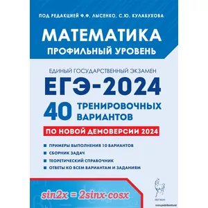 Ф.Ф. Лысенко.Математика. Подготовка к ЕГЭ-2024. Профильный уровень. 40 тренировочных вариантов по демоверсии 2024 года