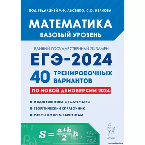 Ф.Ф. Лысенко,Математика. Подготовка к ЕГЭ-2024. Базовый уровень. 40 тренировочных вариантов по демоверсии 2024 года