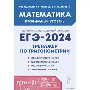 Ф.Ф. Лысенко,Математика. ЕГЭ-2024. Профильный уровень. Тренажёр по тригонометрии (задание с развёрнутым ответом)