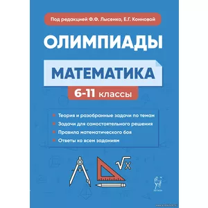 Ф.Ф. Лысенко,Математика. 6-11-е классы. Подготовка к олимпиадам: основные идеи, темы, типы задач. Издание 7-е