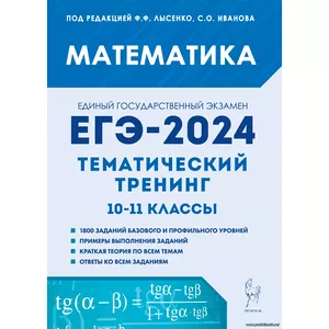 Ф.Ф. Лысенко,Математика. ЕГЭ-2024. Тематический тренинг. 10–11-е классы