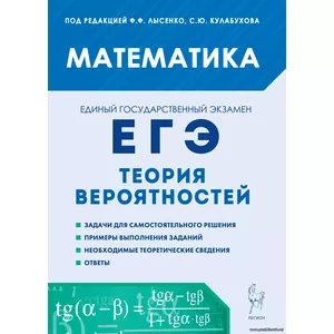 Ф.Ф. Лысенко,Математика. ЕГЭ. Теория вероятностей. Изд. 3-е