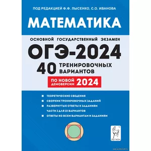Ф.Ф. Лысенко,Математика. Подготовка к ОГЭ-2024. 9-й класс. 40 тренировочных вариантов по демоверсии 2024 года