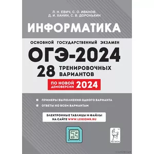 Л.Н. Евич,Информатика. Подготовка к ОГЭ-2024. 28 тренировочных вариантов по демоверсии 2024 года. 9-й класс