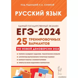 Н.А. Сенина, Русский язык. Подготовка к ЕГЭ-2024. 25 тренировочных вариантов по демоверсии 2024 года,