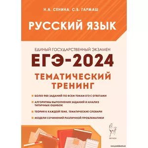 Н.А. Сенина,Русский язык. ЕГЭ-2024. Тематический тренинг. Модели сочинений. 10–11-е классы