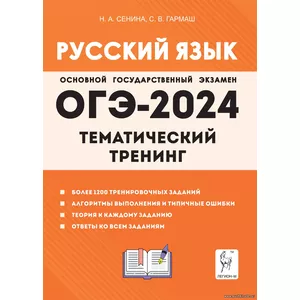 Н.А. Сенина,Русский язык. ОГЭ-2024. 9-й класс. Тематический тренинг