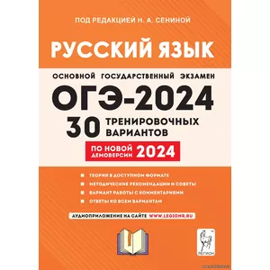 Н.А. Сенина,Русский язык. Подготовка к ОГЭ-2024. 30 тренировочных вариантов по демоверсии 2024 года. 9-й класс