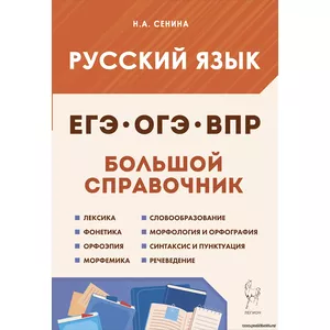 Н.А. Сенина,Русский язык. Большой справочник для подготовки к ВПР, ОГЭ и ЕГЭ. 5–11-е классы. Издание 4-е