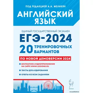 А.А. Меликян, Английский язык. Подготовка к ЕГЭ-2024. 20 тренировочных вариантов по демоверсии 2024 года