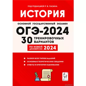 Р. В. Пазин, История. Подготовка к ОГЭ-2024. 9 класс. 30 тренировочных вариантов по демоверсии 2024 года
