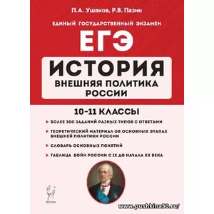 П.А. Ушаков, Р.В. Пазин, История. ЕГЭ. Внешняя политика России. 10–11-е классы