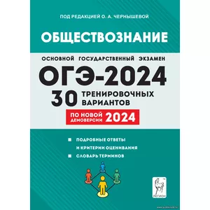 О.А. Чернышева,Обществознание. Подготовка к ОГЭ-2024. 30 тренировочных вариантов по демоверсии 2024 года. 9-й класс