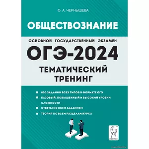 О.А. Чернышева, Обществознание. ОГЭ-2024. 9-й класс. Тематический тренинг