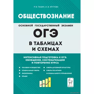 Р.В. Пазин, И.В. Крутова, Обществознание в таблицах и схемах. Интенсивная подготовка к ОГЭ: обобщение, систематизация и повторение курса. 9-й класс. Изд. 5-е, испр. и доп.