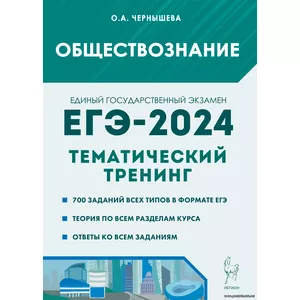 О.А. Чернышева, Обществознание. ЕГЭ-2024. Тематический тренинг: теория, все типы заданий