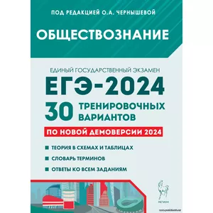 О.А. Чернышева, Обществознание. Подготовка к ЕГЭ-2024. 30 тренировочных вариантов по демоверсии 2024 года