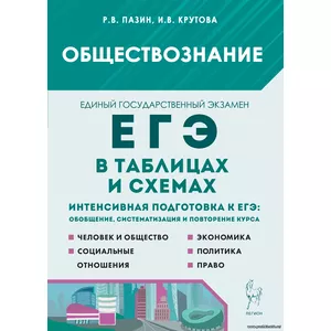 Р.В. Пазин, Обществознание в таблицах и схемах. Интенсивная подготовка к ЕГЭ: обобщение, систематизация и повторение курса. 10–11-е классы. Изд. 5-е, испр. и доп.