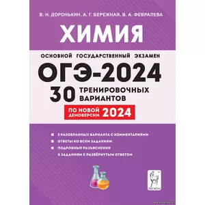 В.Н. Доронькин, Химия. Подготовка к ОГЭ-2024. 9-й класс. 30 тренировочных вариантов по демоверсии 2024 года
