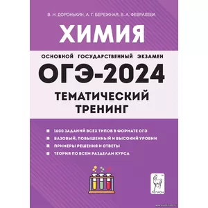 В.Н. Доронькин, Химия. ОГЭ-2024. 9-й класс. Тематический тренинг. Все типы заданий