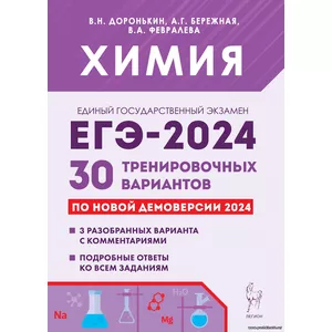 В.Н. Доронькин, Химия. Подготовка к ЕГЭ-2024. 30 тренировочных вариантов по демоверсии 2024 года