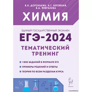 В.Н. Доронькин, Химия. ЕГЭ-2024. 10–11-е классы. Тематический тренинг. Задания базового и повышенного уровней сложности