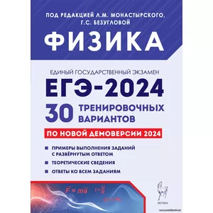 Л.М. Монастырский, Физика. Подготовка к ЕГЭ-2024. 30 тренировочных вариантов по демоверсии 2024 года