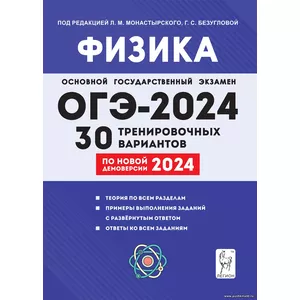 Л.М. Монастырский, Физика. 9-й класс. Подготовка к ОГЭ-2024. 30 тренировочных вариантов по демоверсии 2024 года