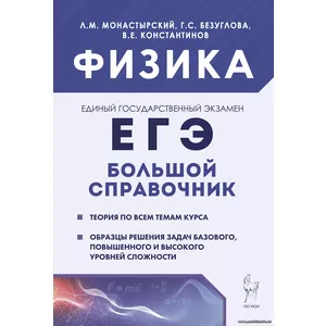 Л.М. Монастырский, Физика. Большой справочник для подготовки к ЕГЭ: теория, задания, образцы решения. Изд. 4-е