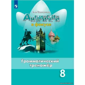 Тимофеева С. Л. Грамматический тренажер. Английский язык. 8 класс. УМК 