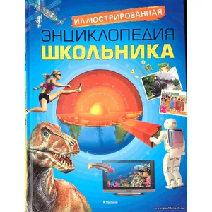 Иллюстрированная энциклопедия школьника