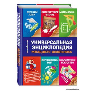 Универсальная энциклопедия младшего школьника | Василюк Юлия Сергеевна