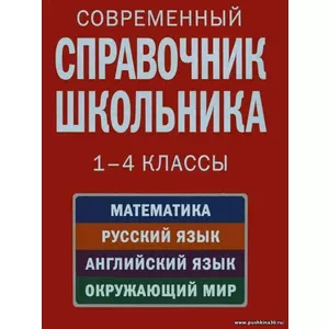 Современный справочник школьника 1-4 классы. Математика, русский язык, английский язык, окружающий мир | Курганов Сергей Юрьевич