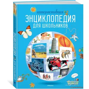 Интерактивная энциклопедия для школьников | Мейсон Конрад, О'Брайен Синтия