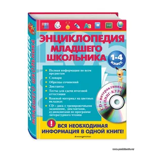 Энциклопедия младшего школьника (+CD)