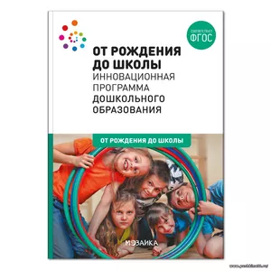 ОТ РОЖДЕНИЯ ДО ШКОЛЫ. Инновационная программа дошкольного образования. ФГОС | Веракса Александр Николаевич