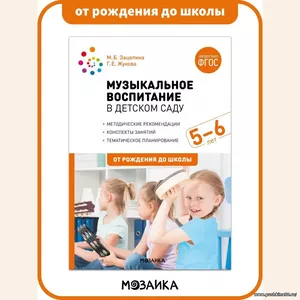 Музыкальное воспитание в детском саду. Конспекты занятий. 5-6 лет. Учебно-методическое пособие. ОТ РОЖДЕНИЯ ДО ШКОЛЫ ФГОС | Коллектив авторов